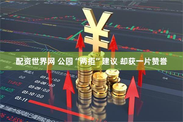 配资世界网 公园“两拒”建议 却获一片赞誉